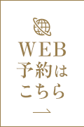 WEB予約はこちら