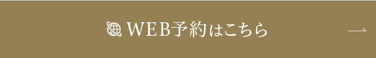 WEB予約はこちら